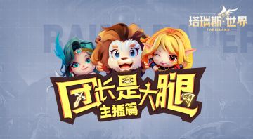 【塔瑞斯世界主播篇02】"老头杯冠军就这？"&巨龙首杀精彩瞬间