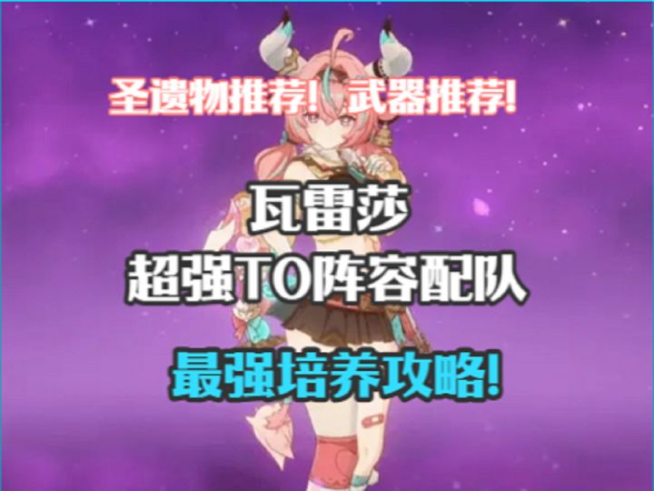 瓦雷莎超强T0阵容配队!武器推荐!圣遗物推荐!最强培养攻略!截图