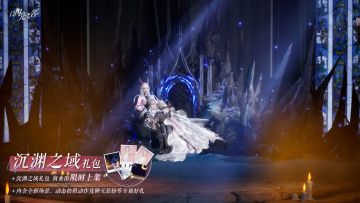 外观礼包「沉渊之域」即将上架