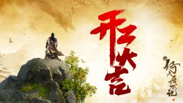 祝各位少主们开工大吉！