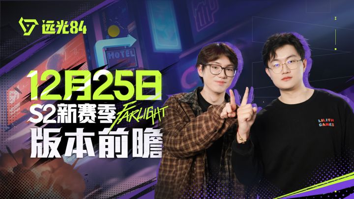 版本前瞻 | 《远光84》12月25日S2赛季更新内容速览截图