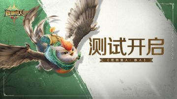 《怪物猎人：旅人》「启程测试」今日开启！