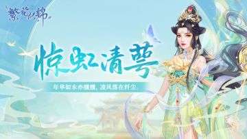 仙裳鉴赏｜惊虹清萼