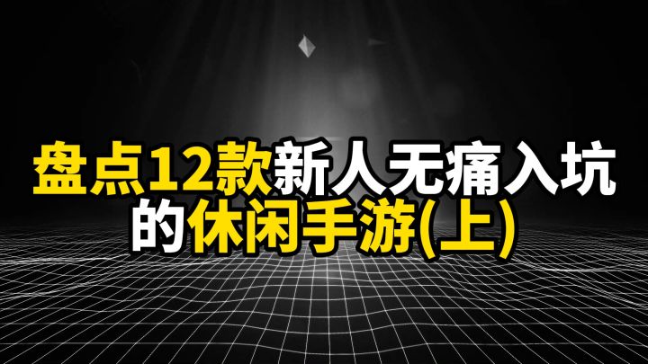 盘点12款新人无痛入坑的休闲手游(上)截图