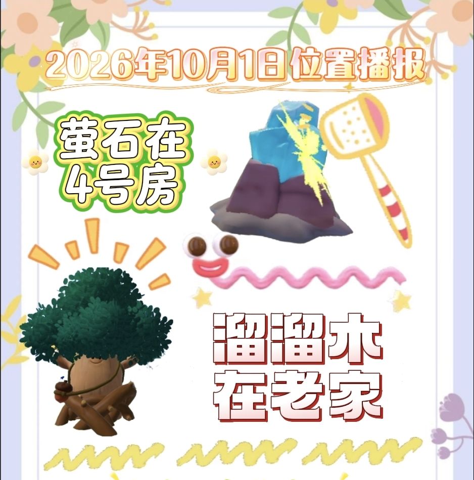 10月1日位置播报 1