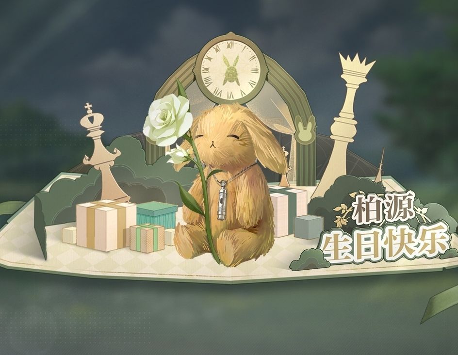 柏源 生日快乐 1