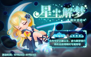 【循环活动】无境深渊，星尘解梦~