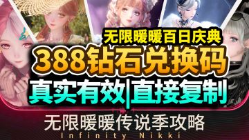 【无限暖暖】1.3最新兑换码合集⚡真实有效,直接给你百日庆典388钻