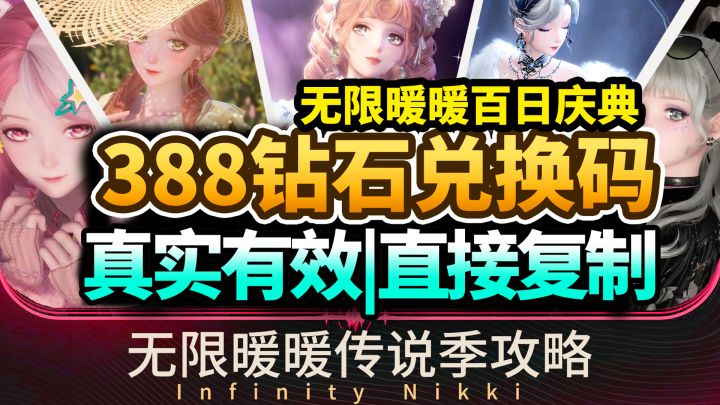 【无限暖暖】1.3最新兑换码合集⚡真实有效,直接给你百日庆典388钻截图