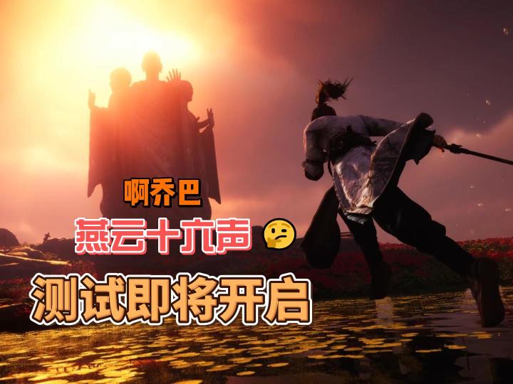 燕云十六声测试即将开启国产3A今年巅峰之作？截图
