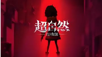 超自然行动组原创宣传音乐