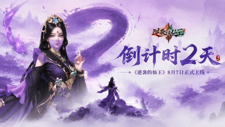 【公测倒计时2天】《逆袭的仙王》三界将启,秘境解禁!截图