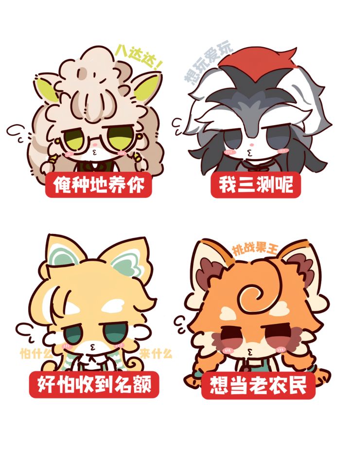 【表情包】我只是一个想要三测名额的老农民截图