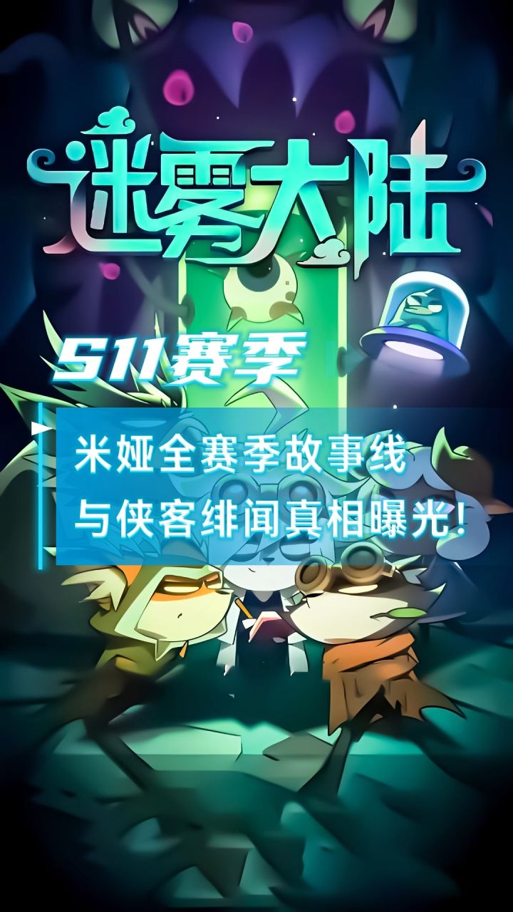 迷雾大陆米娅全赛季故事线,与侠客江潮绯闻真相曝光!截图