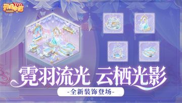 全新工坊｜「霓羽流光」主题家具上线！仙店焕新！