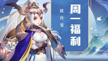 周一福利 | 「三界福利官」小狐狸送520元宝🍓，每周一都是爱你的形状~内含近期福利汇总🎁