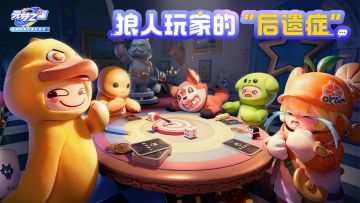 看看你的元梦狼人“沉浸”指数！