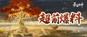 超前爆料 | 飞升突破，你是我的“神”！