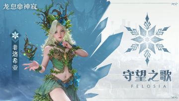 角色攻略丨万能辅助冰盾非洛希亚使用攻略