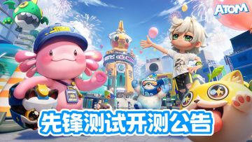 《代号：Atom》封闭先锋测试开服公告