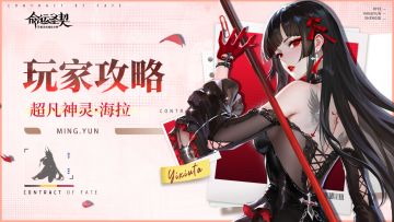 玩家攻略 | 神灵档案：海拉-全息深度解析！