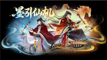 关于阴阳/神霄侠客——夏侯瑾轩·万墨奔岳/灵墨化神档期调整公告