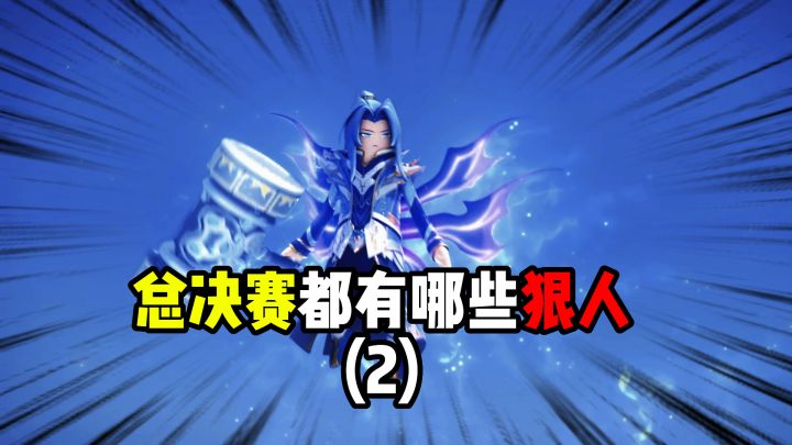 盘点总决赛的那些狠人！截图