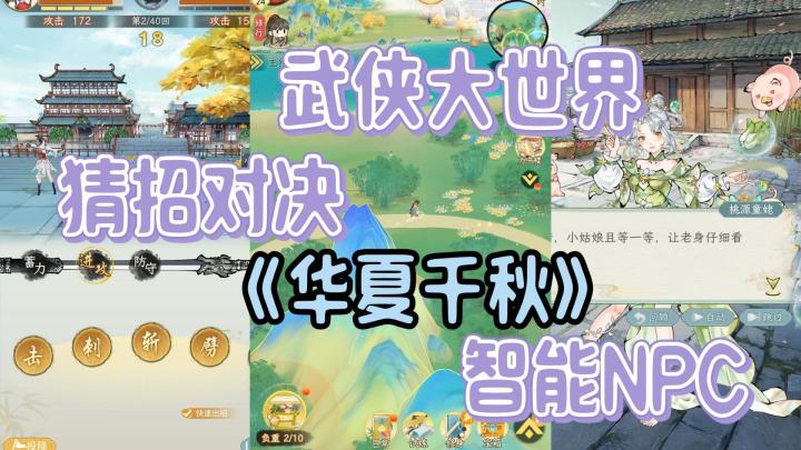 武侠大世界探索!NPC接入智能AI,猜招对决战斗,玩法超多截图