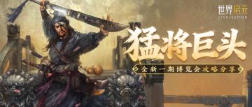 攻略分享丨「猛将巨头」博览会：杨志、马克·安东尼配队攻略分享