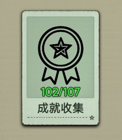 就快全成就了!截图
