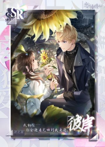 爱之所以为爱：配套主线羁绊&服装开放获取！