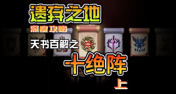 遗弃之地 - 深度攻略之天书百解十绝阵截图