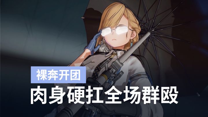 自带免死与再动！维尔德能拯救防卫位吗｜少前2新人形前瞻截图