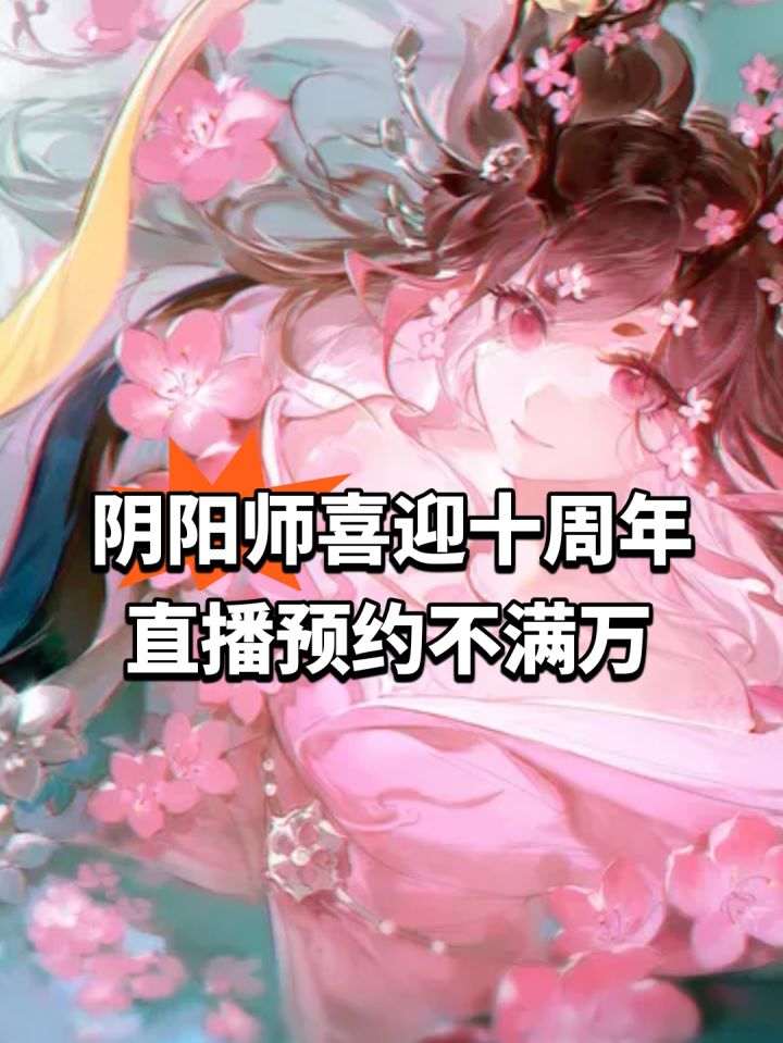 阴阳师喜迎十周年!直播预约不满万截图