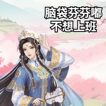 有奖互动 | 开工大吉