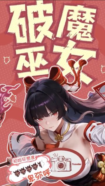 恶灵退散！龙魂旅人破魔巫女·卑弥呼5月1日限定登场