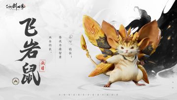 精怪通鉴 | 世界首领「飞岩鼠」简报
