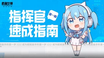 【指挥官速成笔记】第一期「妮姬」