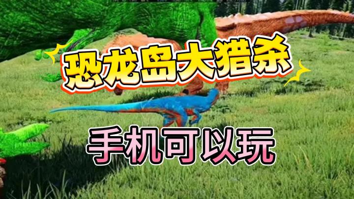 畅玩恐龙岛手机版!包教包会截图