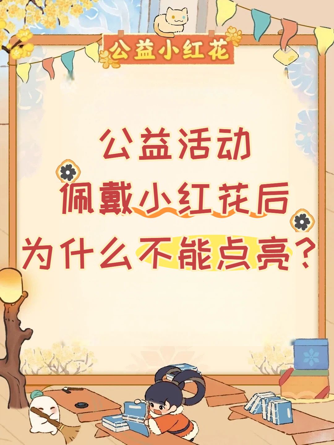 公益活动佩戴小红花后为什么不能点亮? 1