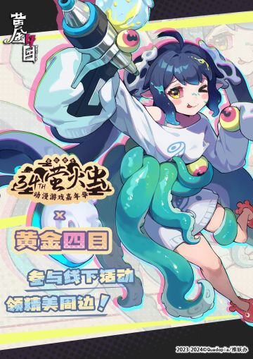 「萤火虫动漫游戏嘉年华」x《黄金四目》线下预约有奖活动开启