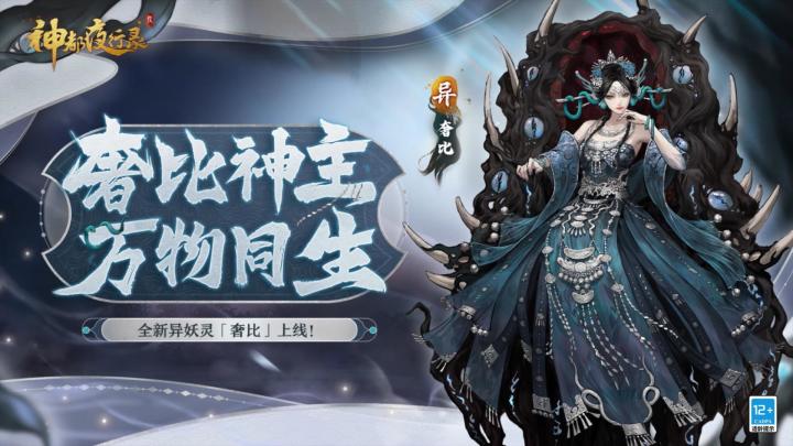 《神都夜行录》全新异妖灵展示-「奢比」截图