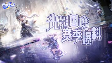 「光影国度」新赛季重磅爆料！一图抢先解锁！