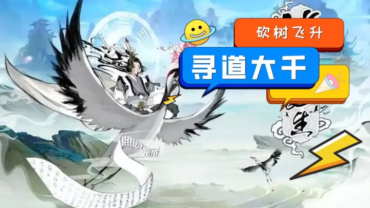 砍树就能修仙?《寻道大千》挂机休闲,砍树修仙~截图