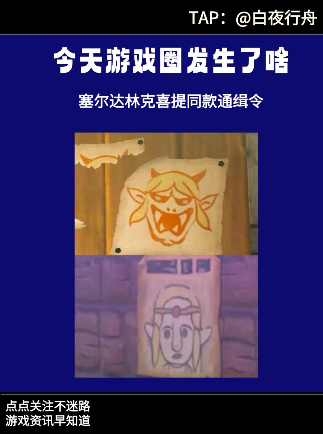 塞尔达林克喜提同款通缉令 1
