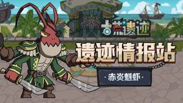 【遗迹情报站】赤炎魁虾—罕有敌手的独眼枪神