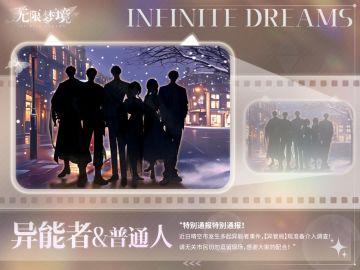 ✨无限情报｜异能者与普通人的命运交织
