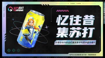福利活动 | 聊聊与火力苏打（T3）的回忆，赢取原声音乐CD和京东卡奖励！（已开奖）