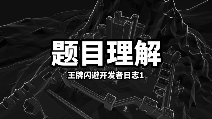 【王牌闪避】开发者日志1_题目理解截图