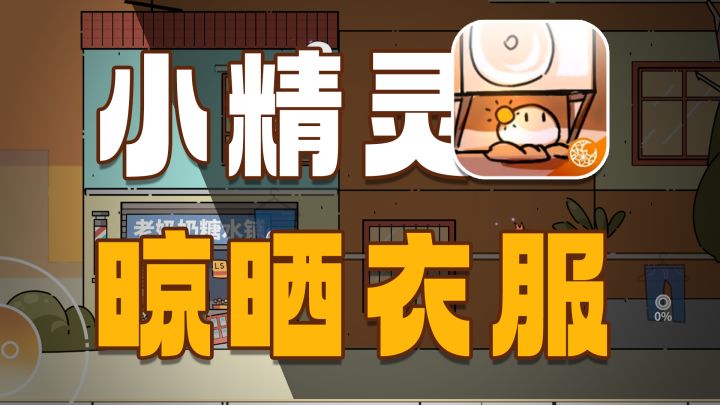 “帮助人类晾晒衣物的阳台精灵?这款游戏的玩法有点创意!”截图
